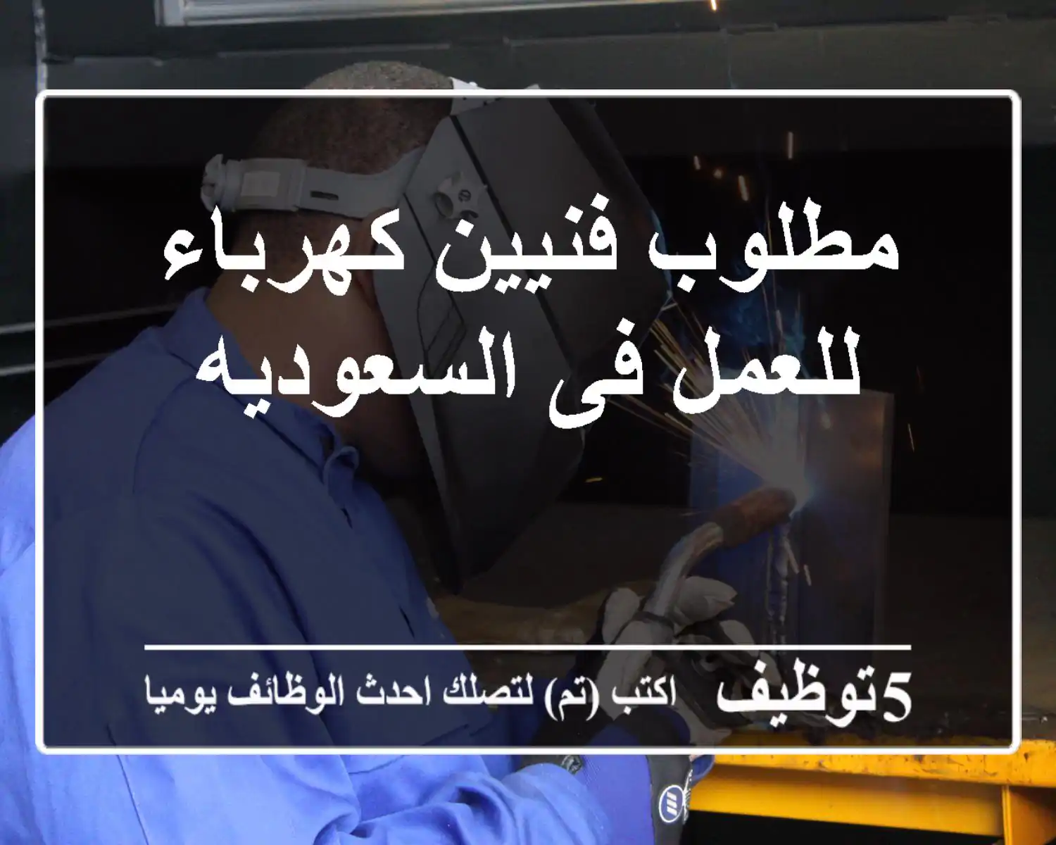 مطلوب فنيين كهرباء  للعمل فى السعوديه