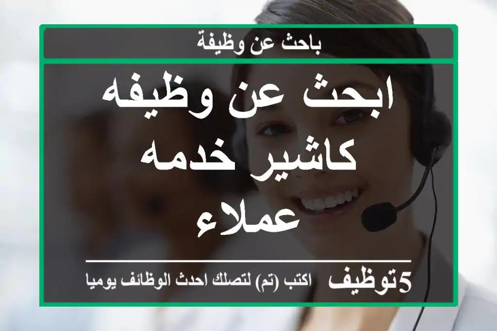 ابحث عن وظيفه كاشير خدمه عملاء