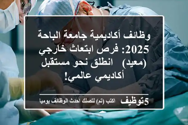 وظائف أكاديمية جامعة الباحة 2025: فرص ابتعاث خارجي (معيد) - انطلق نحو مستقبل أكاديمي عالمي!