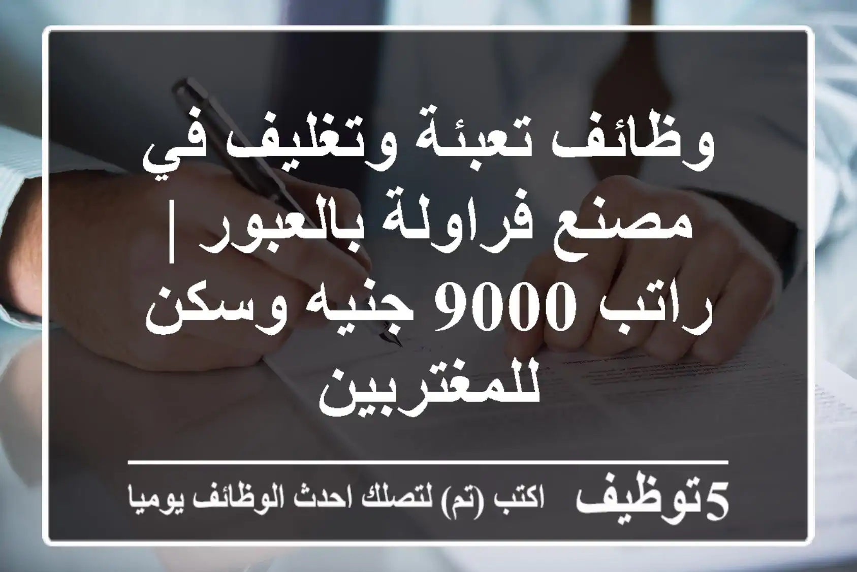 وظائف تعبئة وتغليف في مصنع فراولة بالعبور | راتب 9000 جنيه وسكن للمغتربين