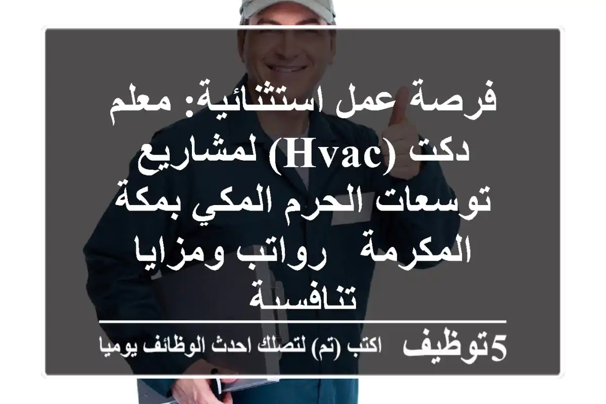 فرصة عمل استثنائية: معلم دكت (HVAC) لمشاريع توسعات الحرم المكي بمكة المكرمة - رواتب ومزايا تنافسية