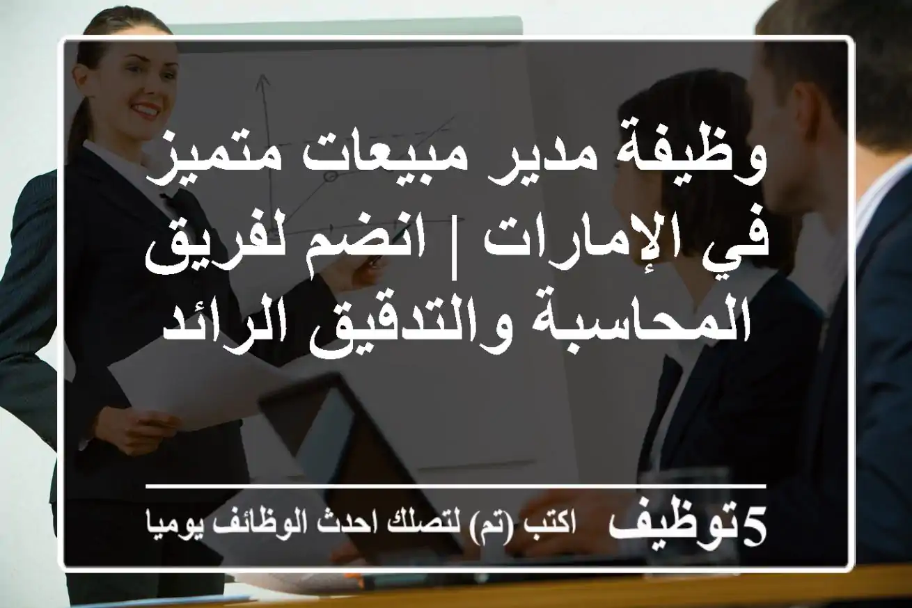 وظيفة مدير مبيعات متميز في الإمارات | انضم لفريق المحاسبة والتدقيق الرائد