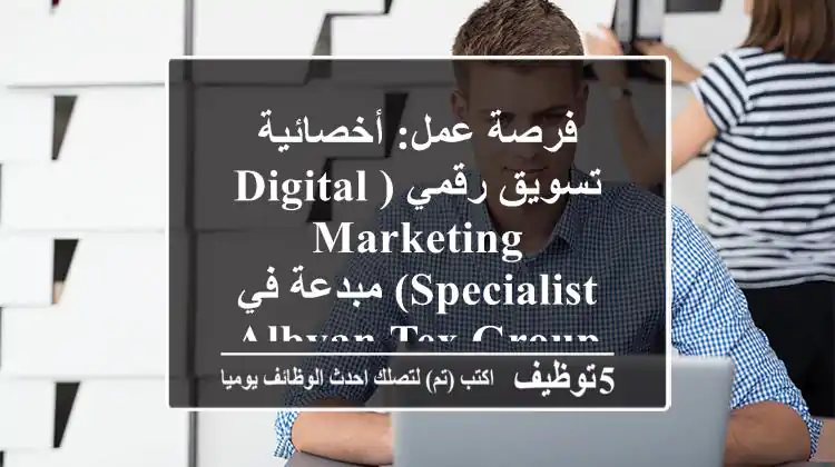 فرصة عمل: أخصائية تسويق رقمي (Digital Marketing Specialist) مبدعة في Albyan tex group - التجمع الأول
