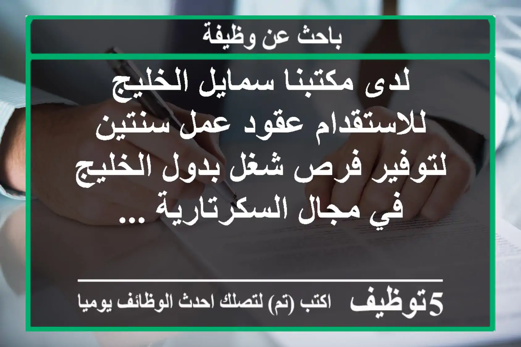 لدى مكتبنا سمايل الخليج للاستقدام عقود عمل سنتين لتوفير فرص شغل بدول الخليج في مجال السكرتارية ...