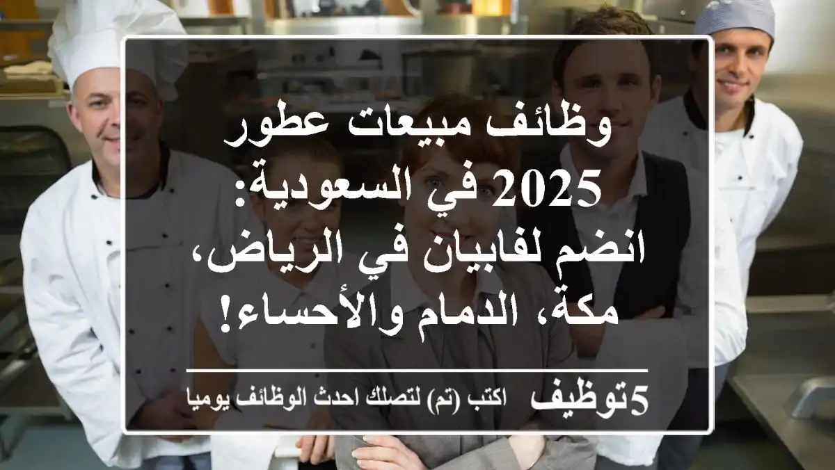 وظائف مبيعات عطور 2025 في السعودية: انضم لفابيان في الرياض، مكة، الدمام والأحساء!