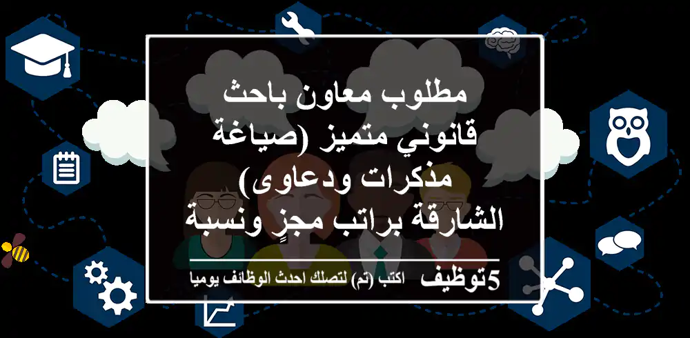 مطلوب معاون/باحث قانوني متميز (صياغة مذكرات ودعاوى) - الشارقة براتب مجزٍ ونسبة