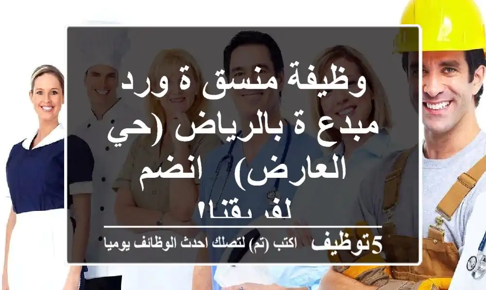 وظيفة منسق/ة ورد مبدع/ة بالرياض (حي العارض) - انضم لفريقنا!
