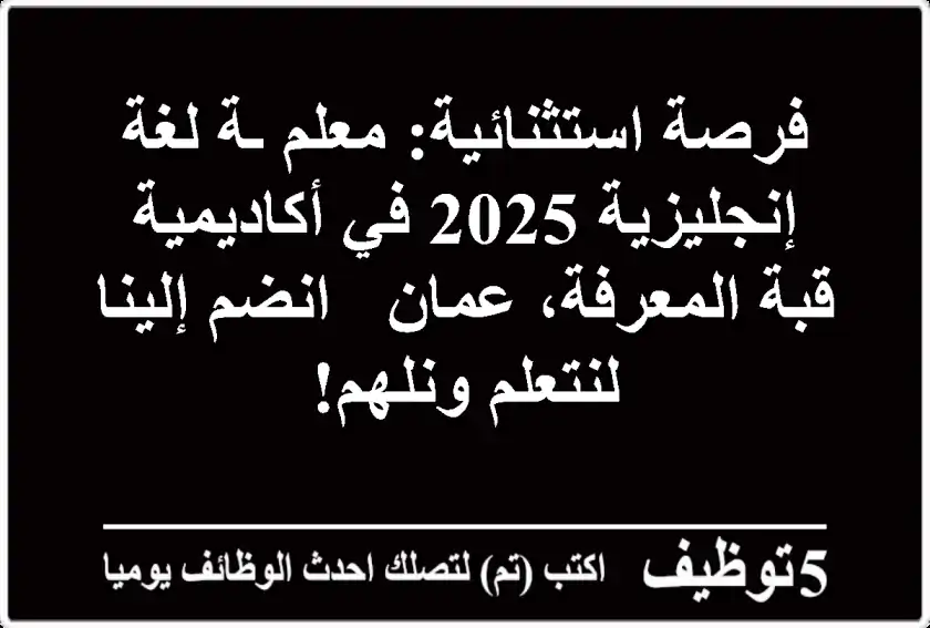 فرصة استثنائية: معلم/ـة لغة إنجليزية 2025 في أكاديمية قبة المعرفة، عمان - انضم إلينا لنتعلم ونلهم!