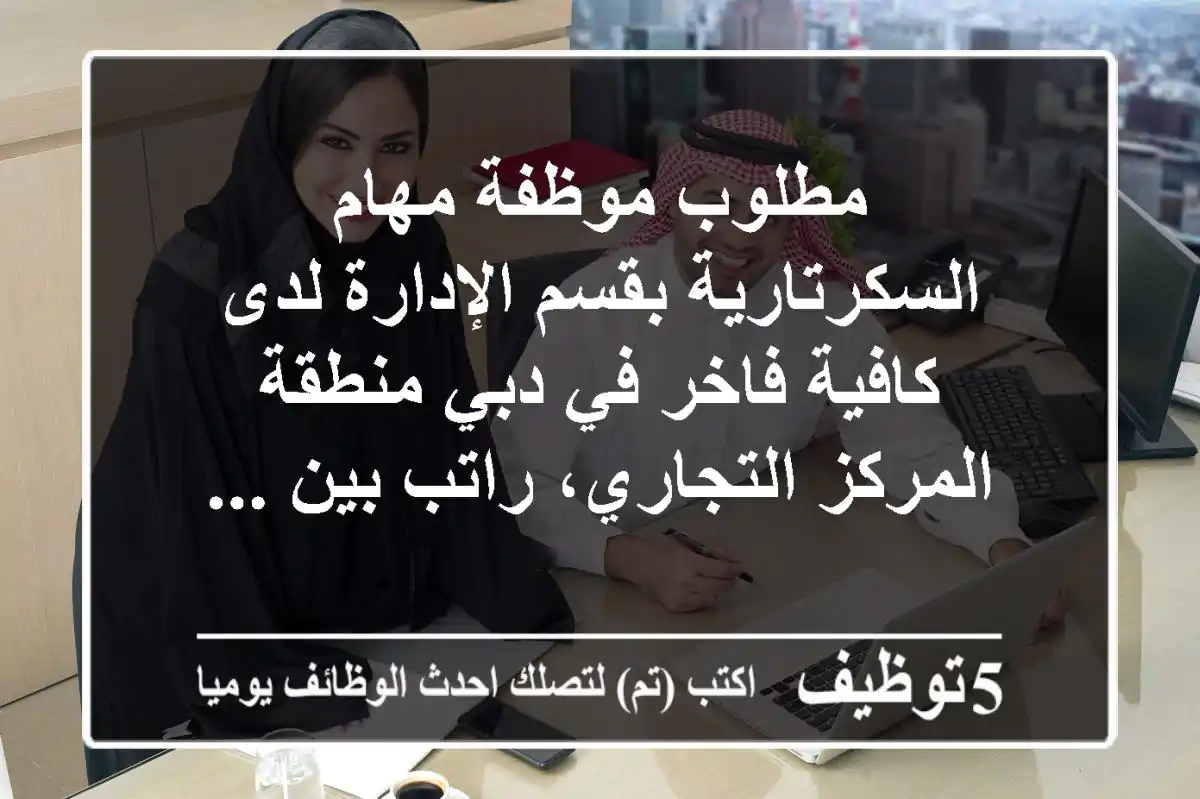 مطلوب موظفة مهام السكرتارية بقسم الإدارة لدى كافية فاخر في دبي منطقة المركز التجاري، راتب بين ...