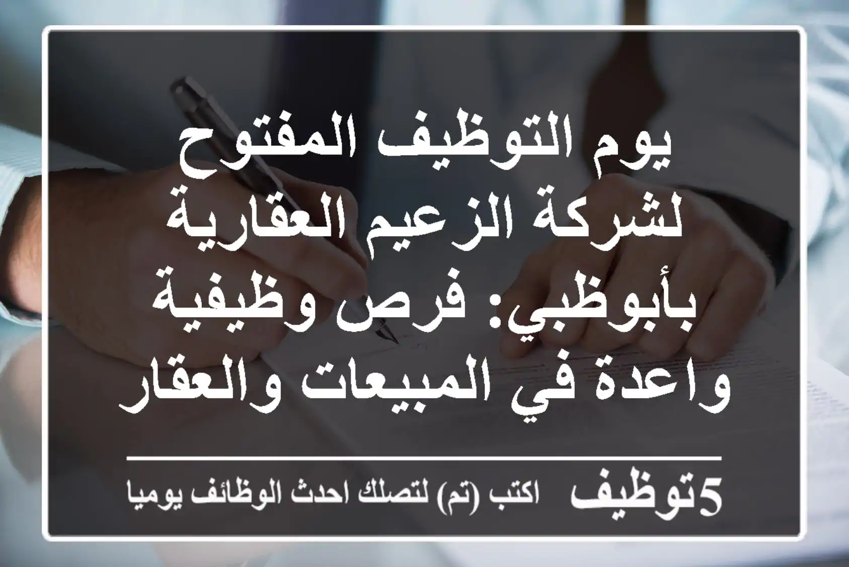 يوم التوظيف المفتوح لشركة الزعيم العقارية بأبوظبي: فرص وظيفية واعدة في المبيعات والعقارات