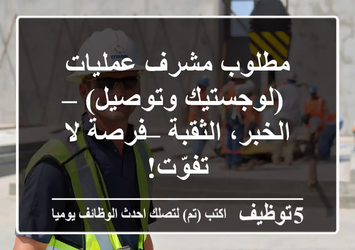 مطلوب مشرف عمليات (لوجستيك وتوصيل) – الخبر، الثقبة – فرصة لا تفوّت!