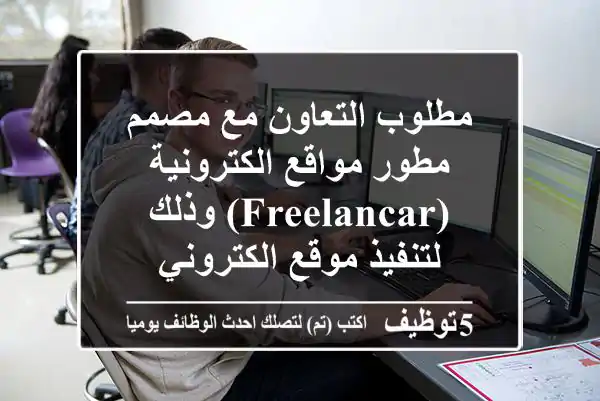 مطلوب التعاون مع مصمم مطور مواقع الكترونية (freelancar) وذلك لتنفيذ موقع الكتروني