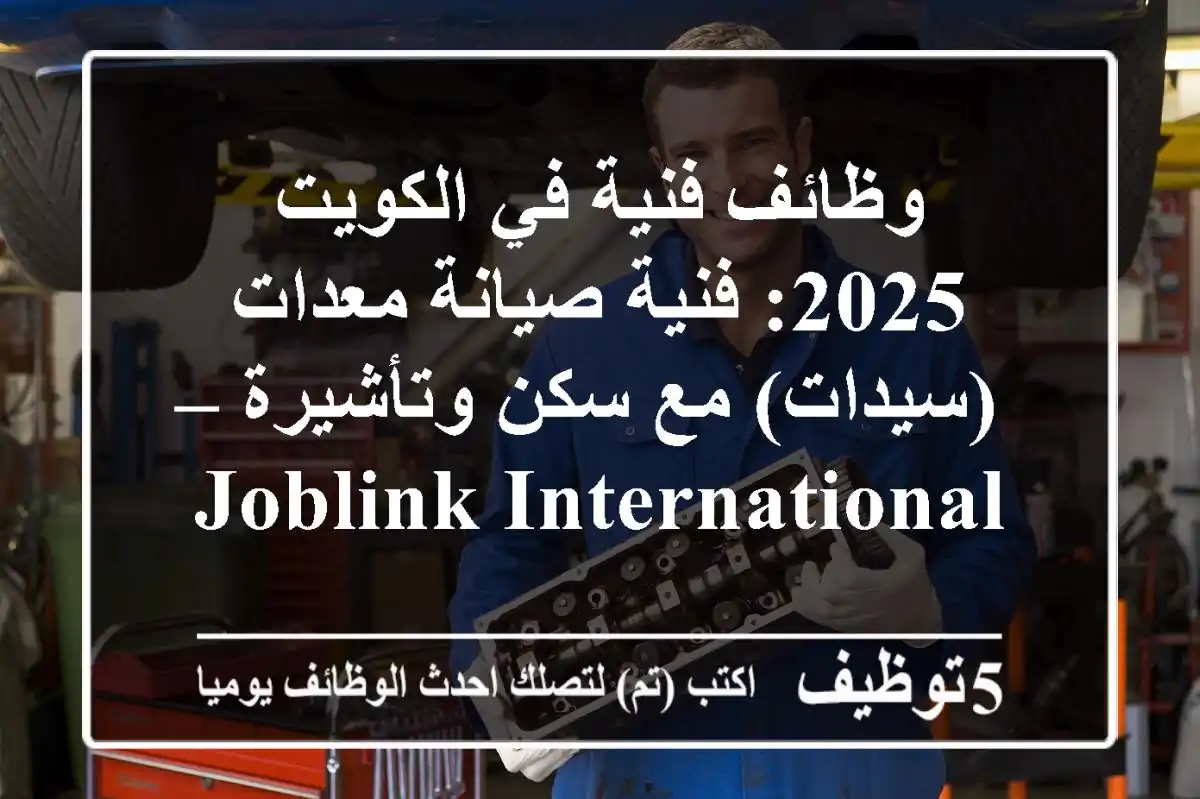 وظائف فنية في الكويت 2025: فنية صيانة معدات (سيدات) مع سكن وتأشيرة – JobLink International