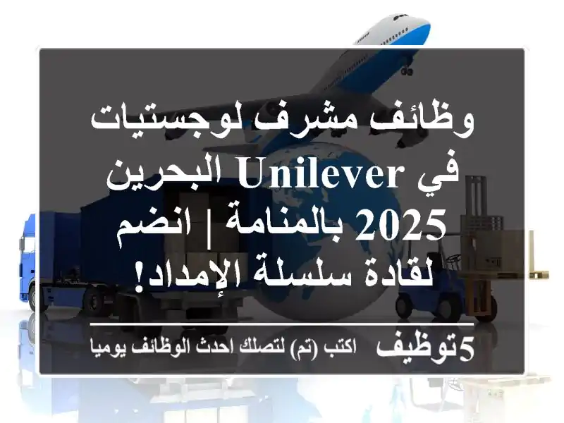 وظائف مشرف لوجستيات في Unilever البحرين 2025 بالمنامة | انضم لقادة سلسلة الإمداد!