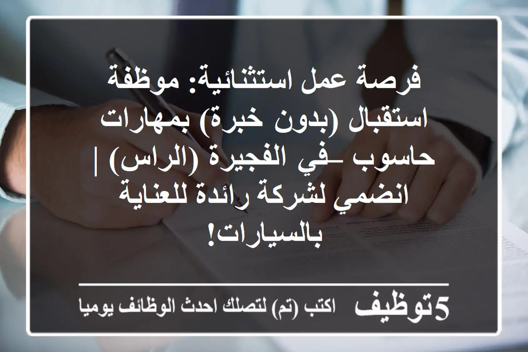 فرصة عمل استثنائية: موظفة استقبال (بدون خبرة) بمهارات حاسوب – في الفجيرة (الراس) | انضمي لشركة رائدة للعناية بالسيارات!