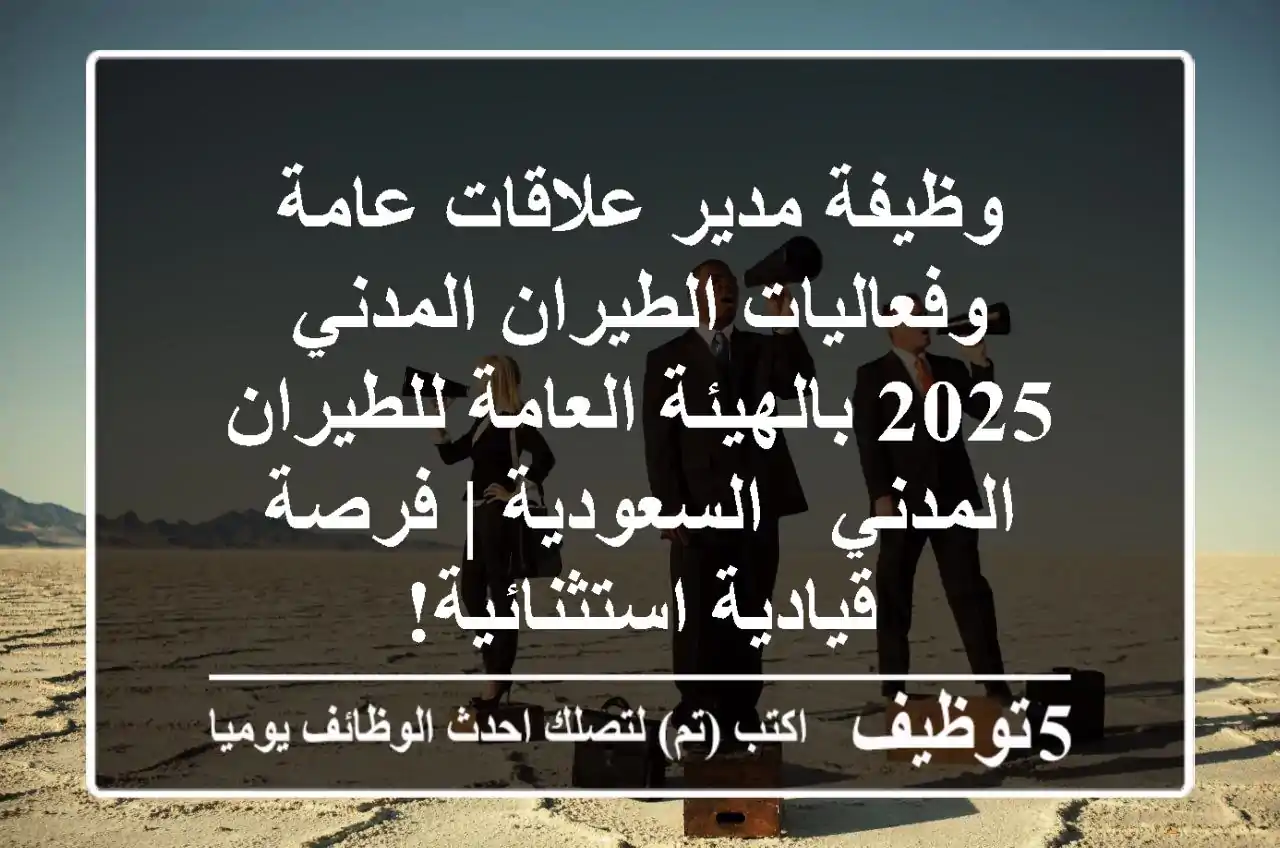 وظيفة مدير علاقات عامة وفعاليات الطيران المدني 2025 بالهيئة العامة للطيران المدني - السعودية | فرصة قيادية استثنائية!