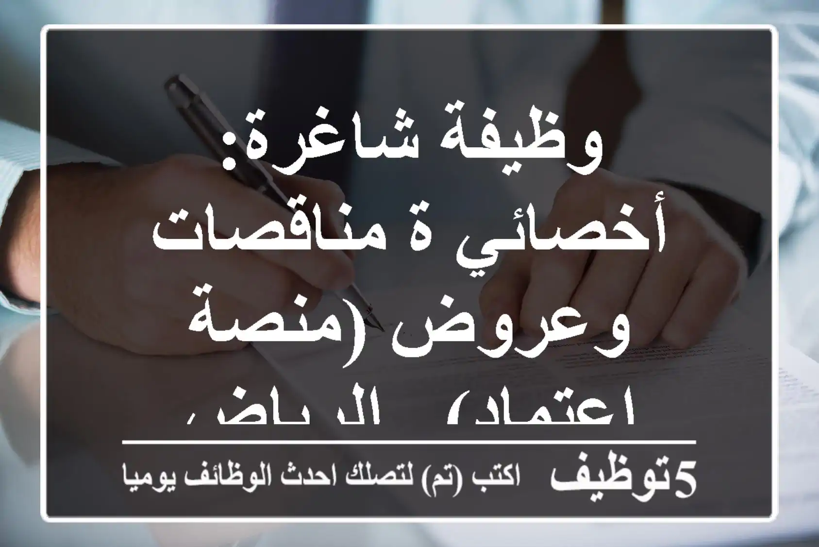 وظيفة شاغرة: أخصائي/ة مناقصات وعروض (منصة اعتماد) - الرياض