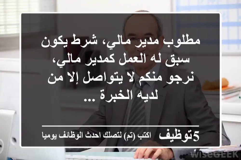 مطلوب مدير مالي، شرط يكون سبق له العمل كمدير مالي، نرجو منكم لا يتواصل إلا من لديه الخبرة ...