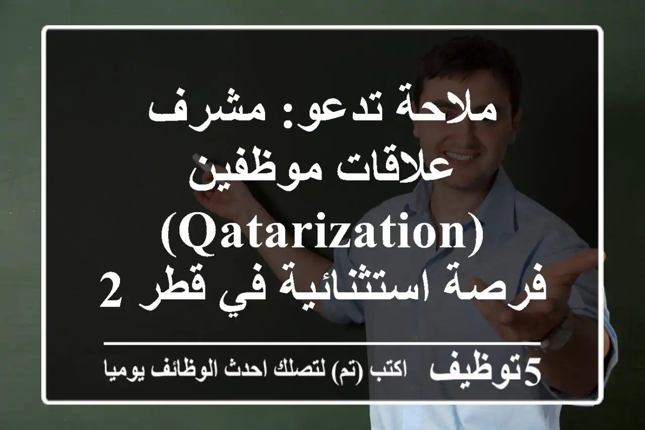ملاحة تدعو: مشرف علاقات موظفين (Qatarization) - فرصة استثنائية في قطر 2025!
