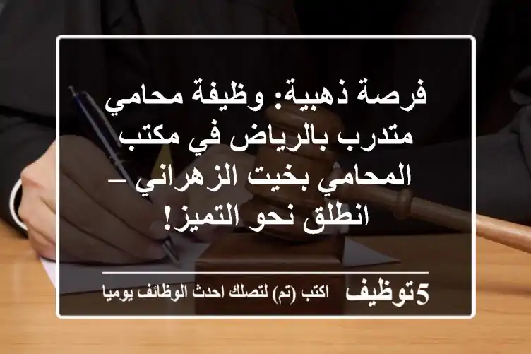 فرصة ذهبية: وظيفة محامي متدرب بالرياض في مكتب المحامي بخيت الزهراني – انطلق نحو التميز!