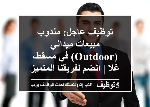 توظيف عاجل: مندوب مبيعات ميداني (Outdoor) في مسقط، غلا | انضم لفريقنا المتميز!