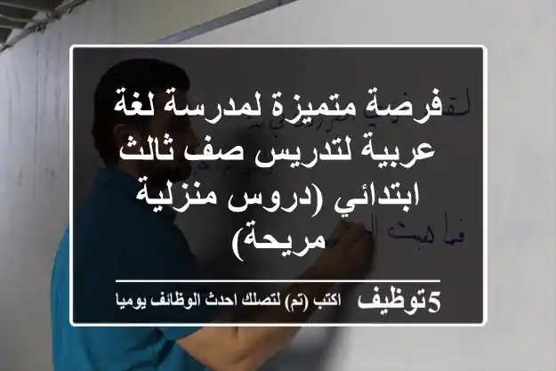 فرصة متميزة لمدرسة لغة عربية لتدريس صف ثالث ابتدائي (دروس منزلية مريحة)