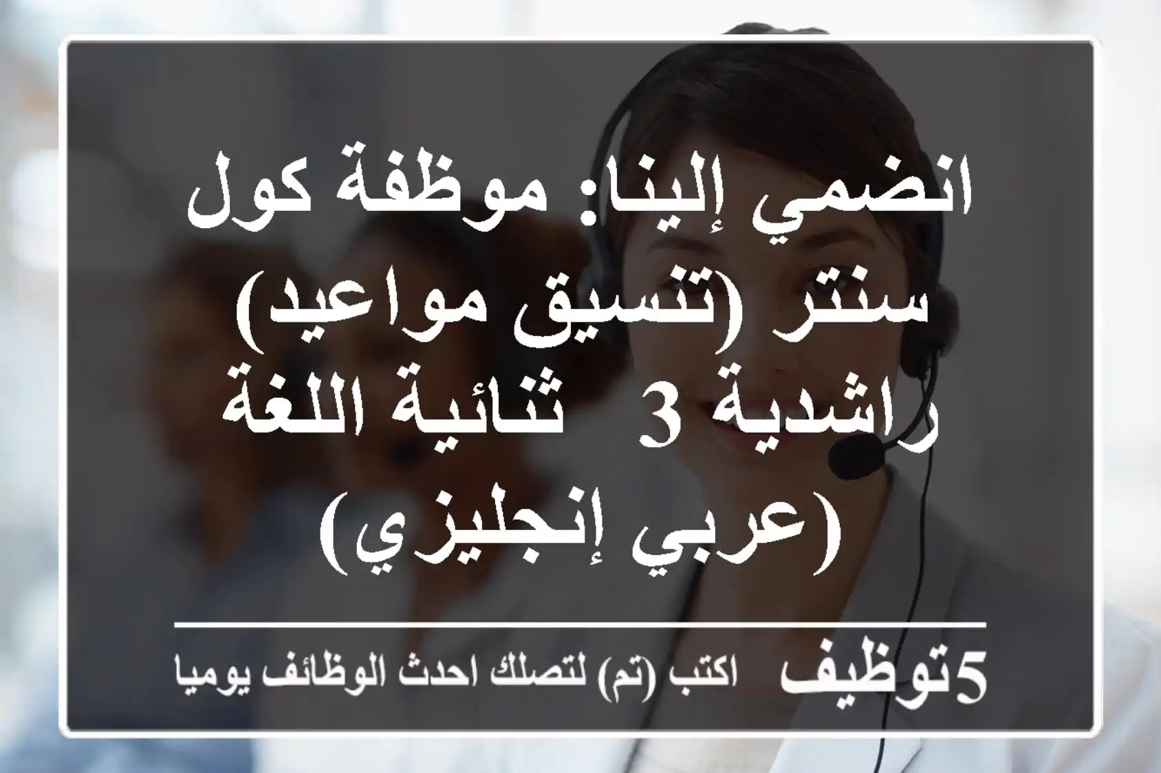 انضمي إلينا: موظفة كول سنتر (تنسيق مواعيد) - راشدية 3 - ثنائية اللغة (عربي/إنجليزي)