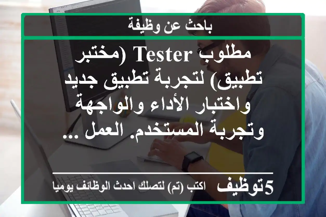 مطلوب tester (مختبر تطبيق) لتجربة تطبيق جديد واختبار الأداء والواجهة وتجربة المستخدم. العمل ...