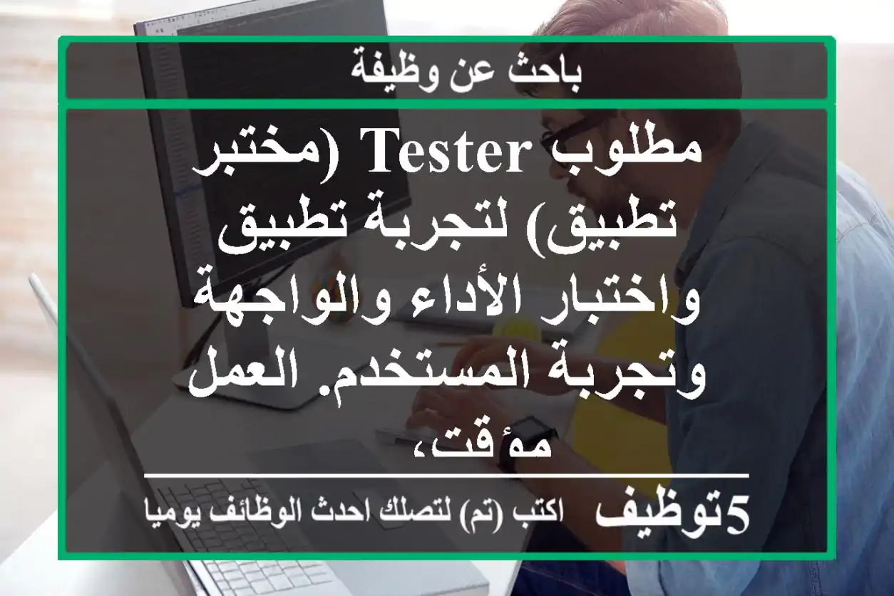 مطلوب tester (مختبر تطبيق) لتجربة تطبيق واختبار الأداء والواجهة وتجربة المستخدم. العمل مؤقت، ...