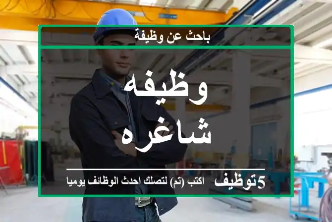 وظيفه شاغره