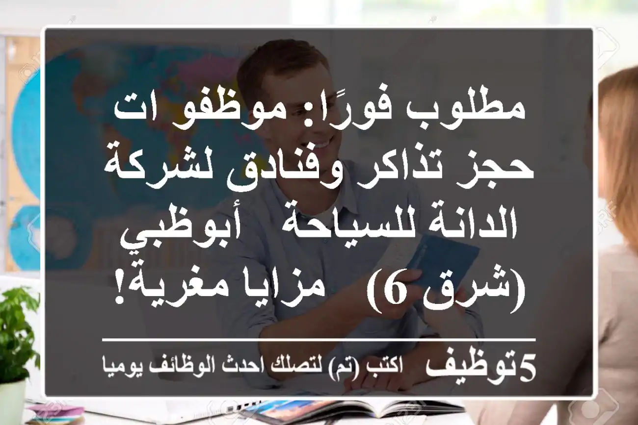 مطلوب فورًا: موظفو/ات حجز تذاكر وفنادق لشركة الدانة للسياحة - أبوظبي (شرق 6) - مزايا مغرية!