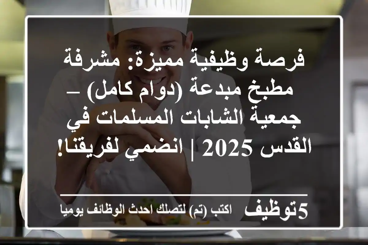 فرصة وظيفية مميزة: مشرفة مطبخ مبدعة (دوام كامل) – جمعية الشابات المسلمات في القدس 2025 | انضمي لفريقنا!