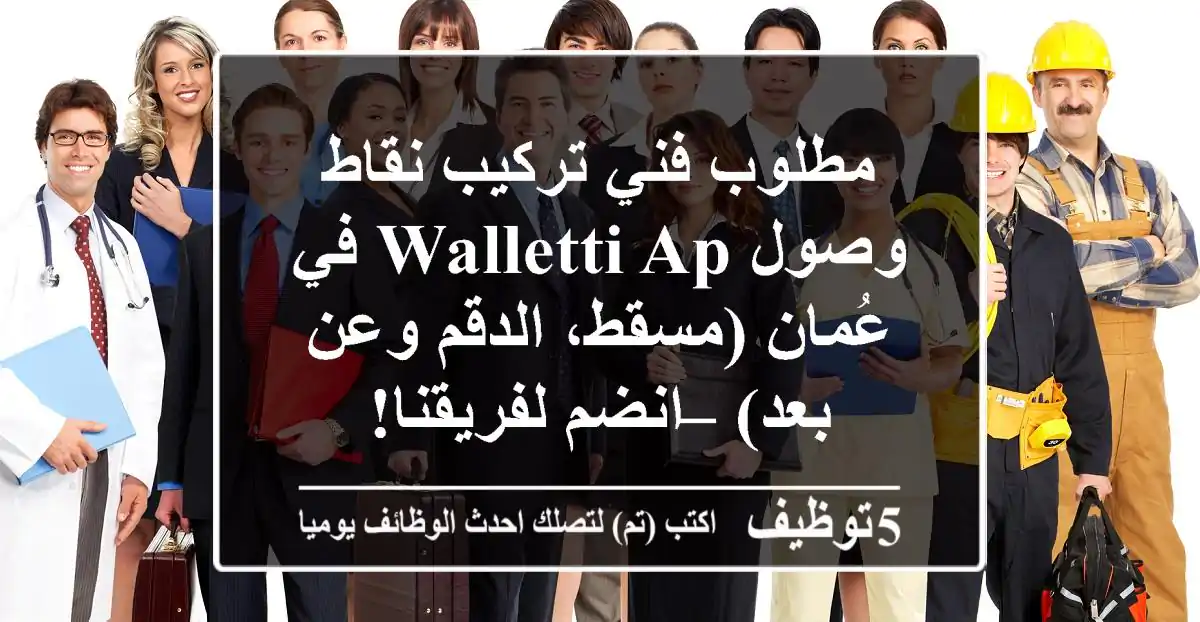 مطلوب فني تركيب نقاط وصول Walletti AP في عُمان (مسقط، الدقم وعن بعد) – انضم لفريقنا!