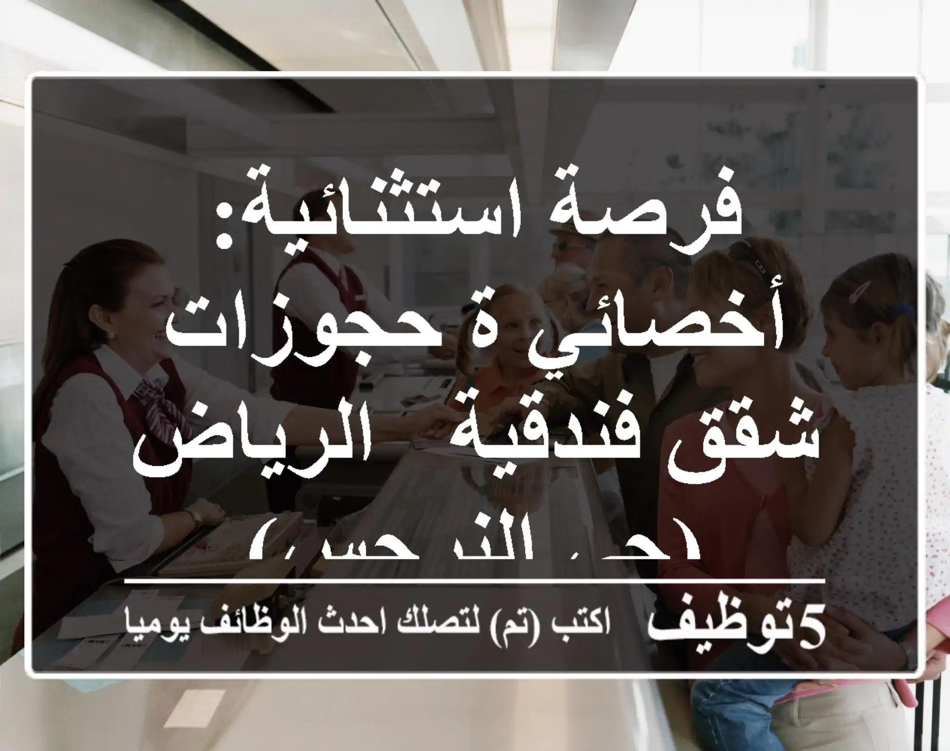 فرصة استثنائية: أخصائي/ة حجوزات شقق فندقية - الرياض (حي النرجس)