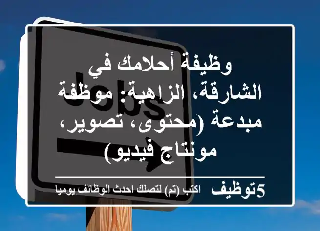 وظيفة أحلامك في الشارقة، الزاهية: موظفة مبدعة (محتوى، تصوير، مونتاج فيديو)