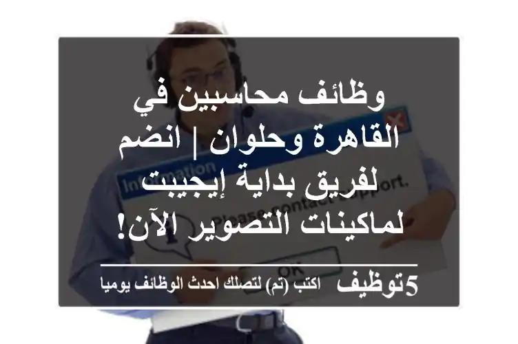 وظائف محاسبين في القاهرة وحلوان | انضم لفريق بداية إيجيبت لماكينات التصوير الآن!