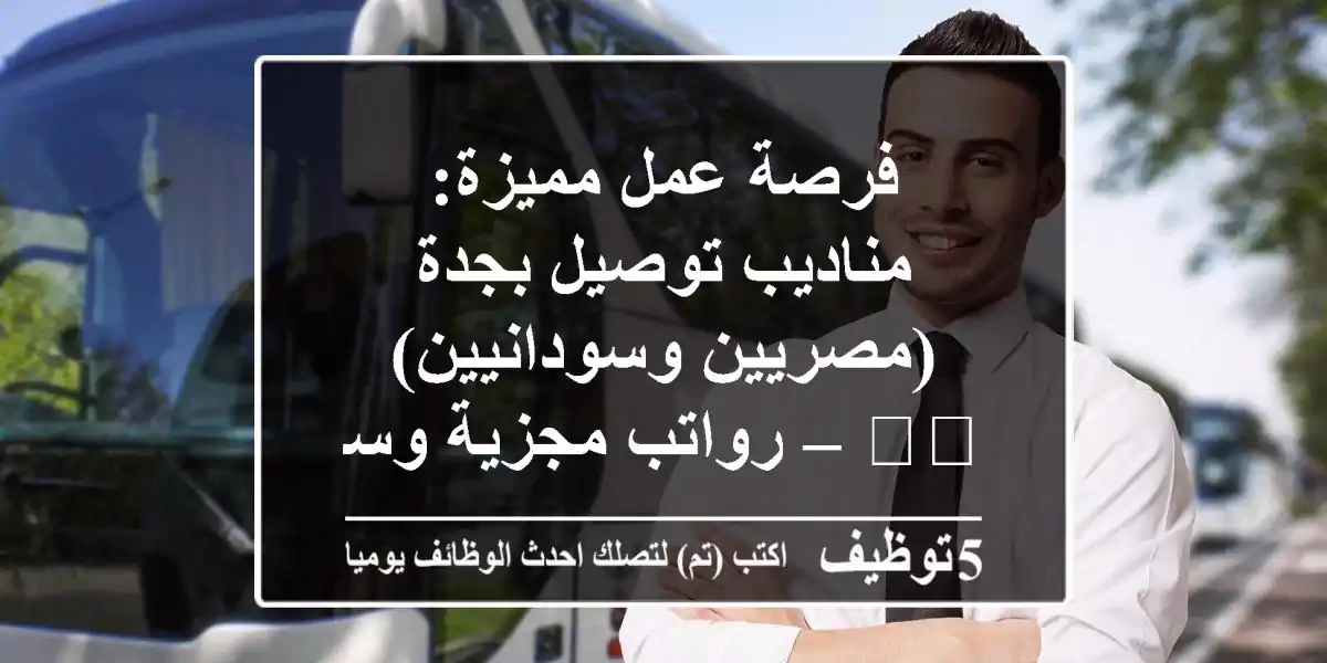 فرصة عمل مميزة: مناديب توصيل بجدة (مصريين وسودانيين) 🇸🇦 – رواتب مجزية وسيارة حديثة!