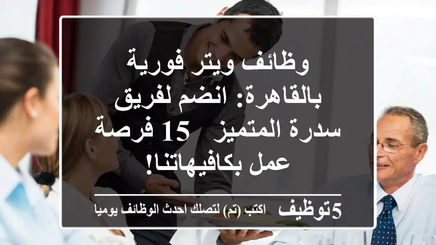 وظائف ويتر فورية بالقاهرة: انضم لفريق سدرة المتميز - 15 فرصة عمل بكافيهاتنا!