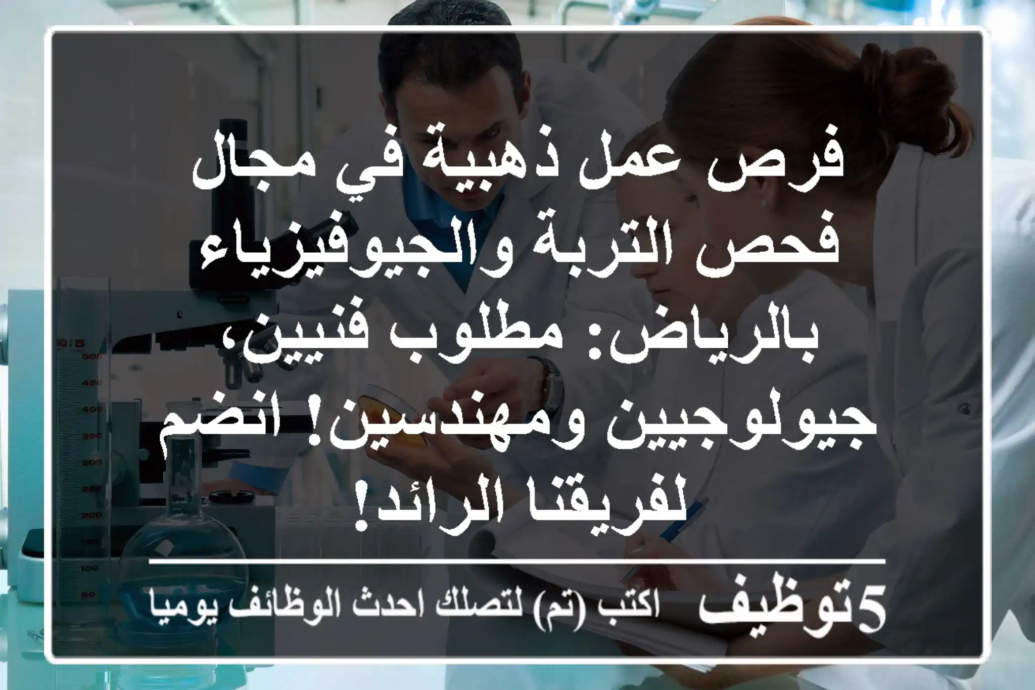 فرص عمل ذهبية في مجال فحص التربة والجيوفيزياء بالرياض: مطلوب فنيين، جيولوجيين ومهندسين! انضم لفريقنا الرائد!