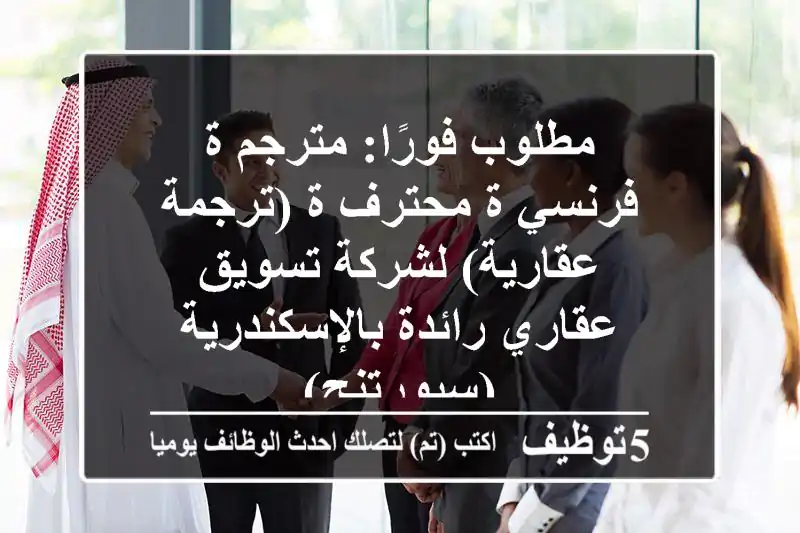 مطلوب فورًا: مترجم/ة فرنسي/ة محترف/ة (ترجمة عقارية) لشركة تسويق عقاري رائدة بالإسكندرية (سبورتنج)