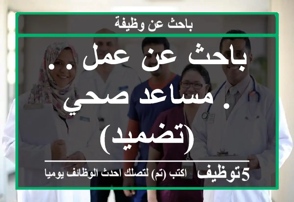 باحث عن عمل . . . مساعد صحي(تضميد)