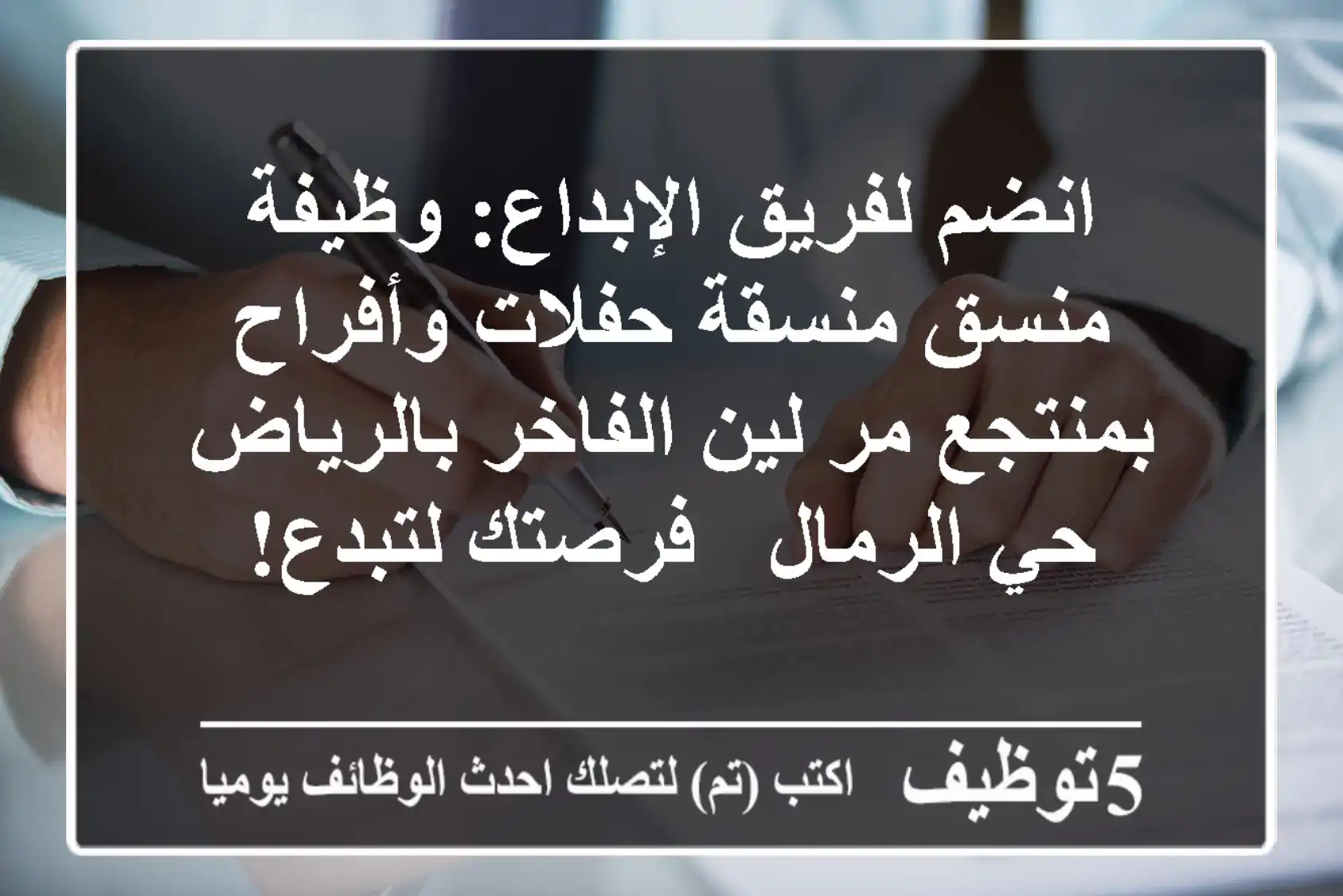 انضم لفريق الإبداع: وظيفة منسق/منسقة حفلات وأفراح بمنتجع مر لين الفاخر بالرياض حي الرمال - فرصتك لتبدع!