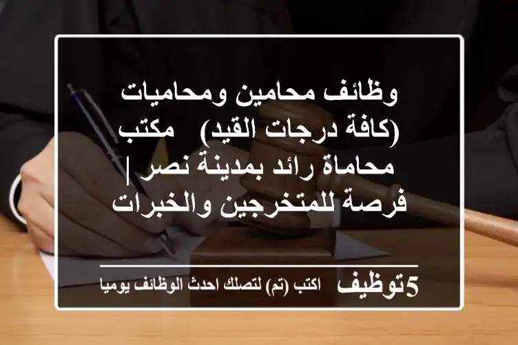 وظائف محامين ومحاميات (كافة درجات القيد) - مكتب محاماة رائد بمدينة نصر | فرصة للمتخرجين والخبرات