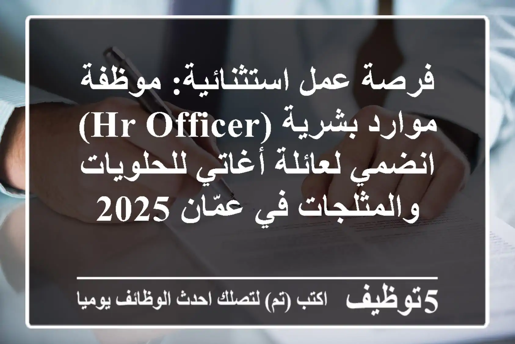 فرصة عمل استثنائية: موظفة موارد بشرية (HR Officer) - انضمي لعائلة أغاتي للحلويات والمثلجات في عمّان 2025
