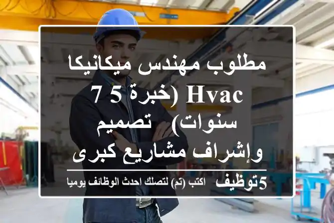 مطلوب مهندس ميكانيكا HVAC (خبرة 5-7 سنوات) - تصميم وإشراف مشاريع كبرى