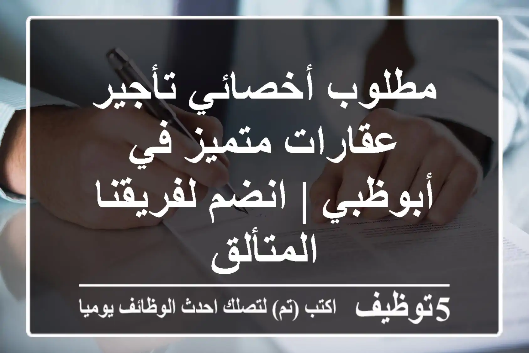 مطلوب أخصائي تأجير عقارات متميز في أبوظبي | انضم لفريقنا المتألق