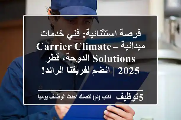 فرصة استثنائية: فني خدمات ميدانية – Carrier Climate Solutions الدوحة، قطر 2025 | انضم لفريقنا الرائد!