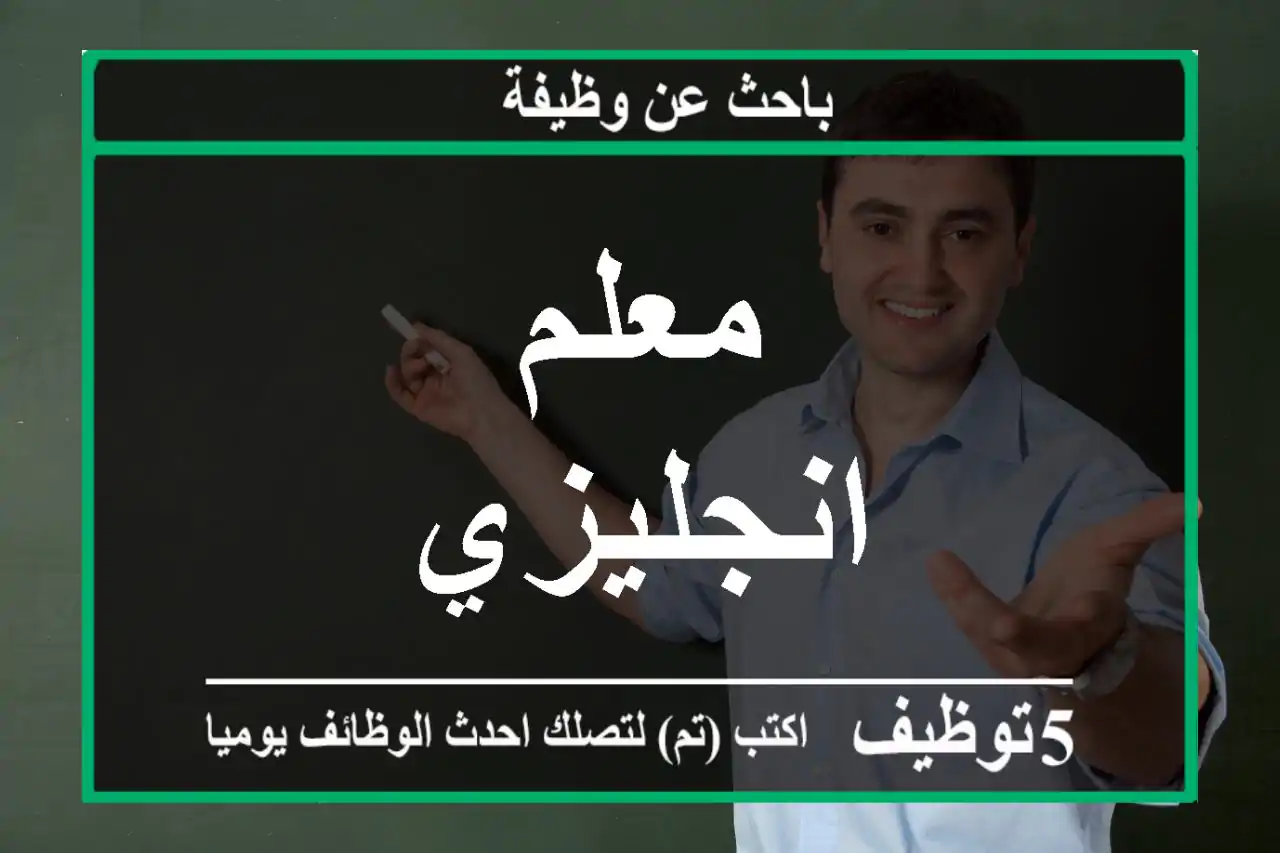 معلم انجليزي