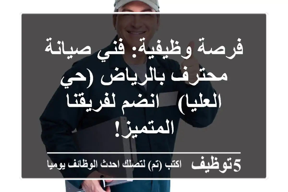 فرصة وظيفية: فني صيانة محترف بالرياض (حي العليا) - انضم لفريقنا المتميز!
