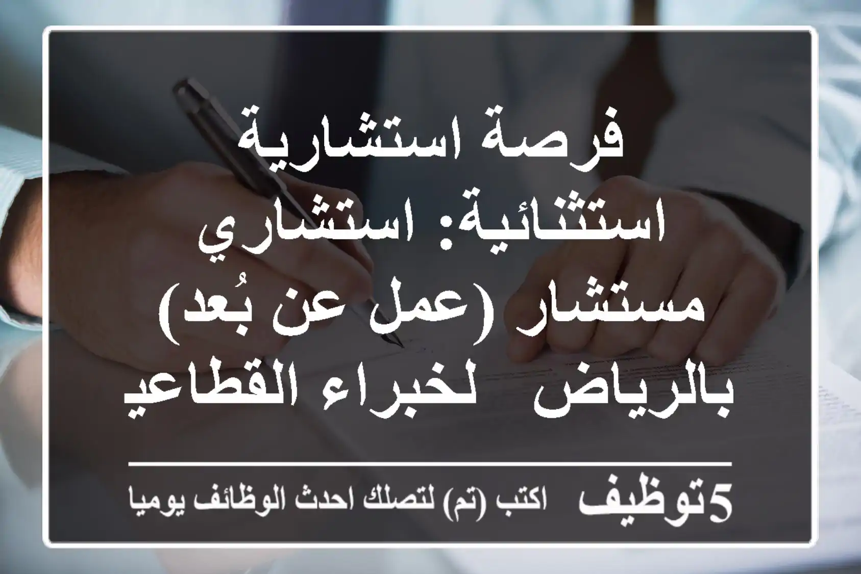 فرصة استشارية استثنائية: استشاري/مستشار (عمل عن بُعد) بالرياض - لخبراء القطاعين العام والخاص